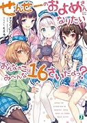 せんせーのおよめさんになりたいおんなのこはみーんな16さいだよっ?