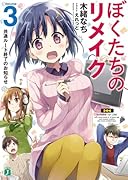 ぼくたちのリメイク3 共通ルート終了のお知らせ