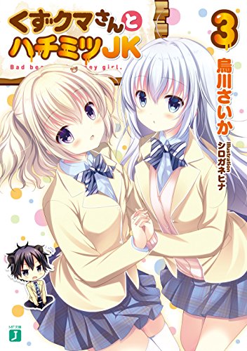 くずクマさんとハチミツJK3