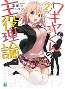 ワキヤくんの主役理論2