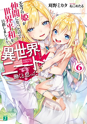 異世界ならニートが働くと思った?6 エルフの姫が仲間になったので世界平和を目指しましょう。