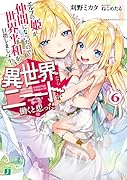 異世界ならニートが働くと思った?6 エルフの姫が仲間になったので世界平和を目指しましょう。