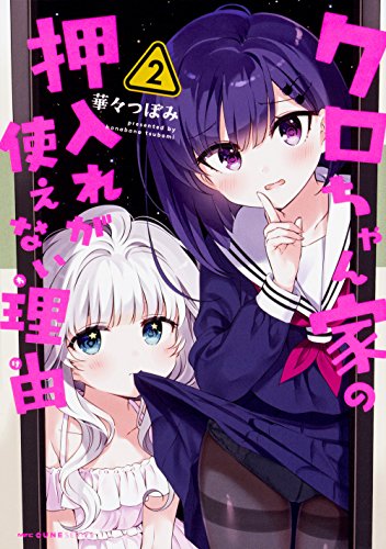 クロちゃん家の押入れが使えない理由 2