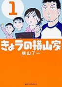 きょうの横山家 1