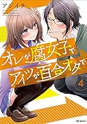 オレが腐女子でアイツが百合オタで 4