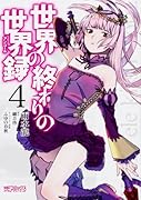 世界の終わりの世界録 4