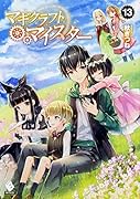 マギクラフト・マイスター 13
