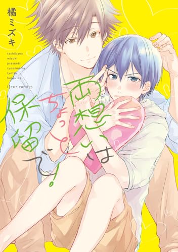 両想いはちょっと保留で!の表紙