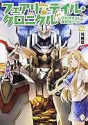 フェアリーテイル・クロニクル 〜空気読まない異世界ライフ〜 16