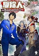 駆除人 6 ～火の国の商人篇～