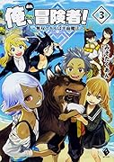 俺、冒険者! 〜無双スキルは平面魔法〜 3