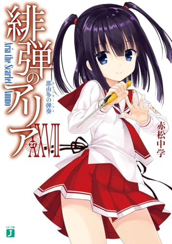 緋弾のアリアXXVII 那由多の弾奏