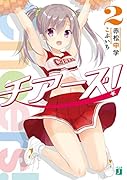 チアーズ!2