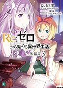 Re:ゼロから始める異世界生活 短編集3