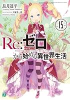 Re:ゼロから始める異世界生活 15