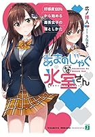 あまのじゃくな氷室さん 好感度100%から始める毒舌女子の落としかた