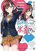 あまのじゃくな氷室さん 好感度100%から始める毒舌女子の落としかた