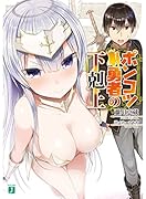 ポンコツ勇者の下剋上