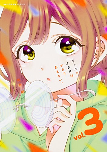 ギャルとオタクはわかりあえない。 3