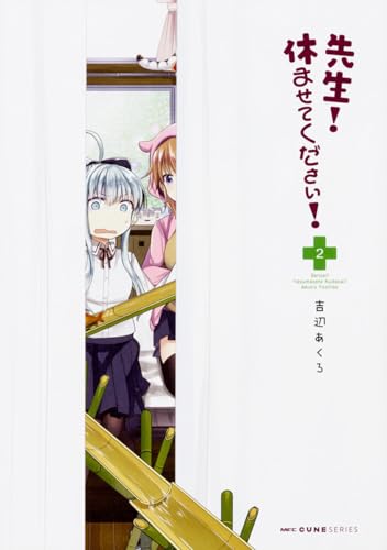 先生! 休ませてください! 2