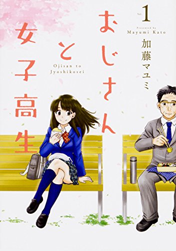 おじさんと女子高生 1