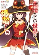 この素晴らしい世界に爆焔を! 5