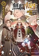 無職転生 〜異世界行ったら本気だす〜 17