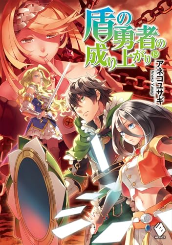 盾の勇者の成り上がり 19