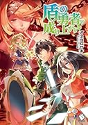 盾の勇者の成り上がり 19
