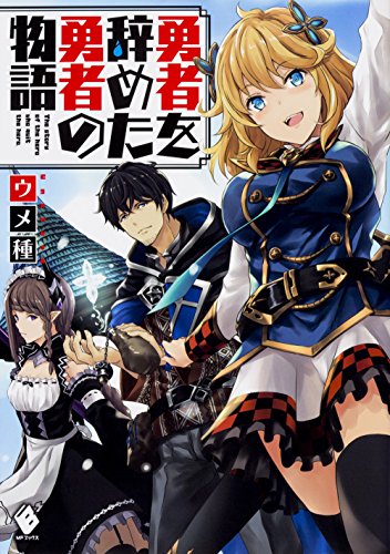 勇者を辞めた勇者の物語