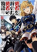 勇者を辞めた勇者の物語