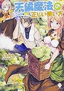 天候魔法の正しい使い方 ～雨男は野菜を作りたい～
