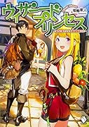 ウィザードプリンセス 〜落ちこぼれ少女を最強魔導士に〜