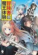 がけっぷち冒険者の魔王体験