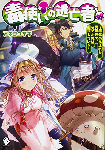 毒使いの逃亡者 ～瘴気のあふれた異世界で、なぜか俺は回復している～