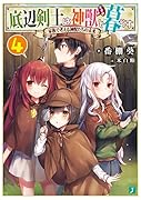底辺剣士は神獣<むすめ>と暮らす4 家族で考える神獣たちの未来