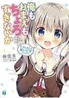 俺もおまえもちょろすぎないか