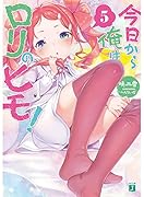 今日から俺はロリのヒモ!5