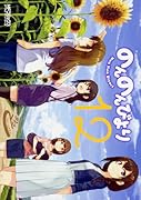 のんのんびより 12巻