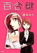 百合鍵 〜先輩の秘密をのぞいてみた〜