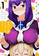 世界で一番おっ◯いが好き! 1