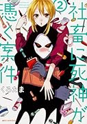 社畜に死神が憑く案件(2)