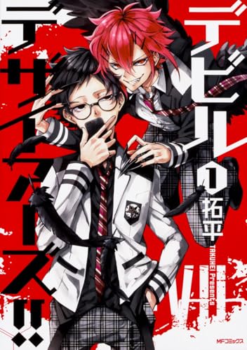 デビルデザイアーズ!! 1