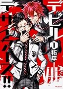 デビルデザイアーズ!! 1