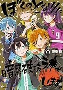 ぼくのとなりに暗黒破壊神がいます。9