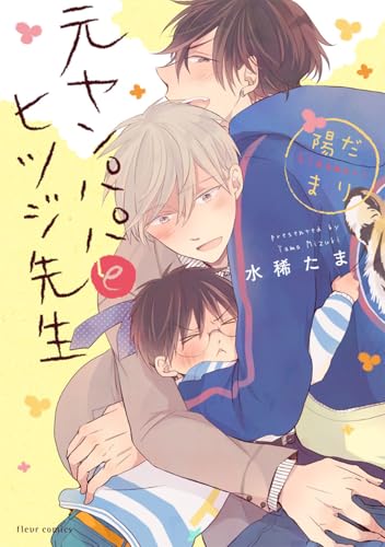 元ヤンパパ と ヒツジ先生 陽だまり