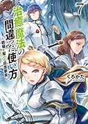 治癒魔法の間違った使い方 〜戦場を駆ける回復要員〜 7