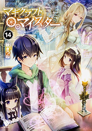 マギクラフト・マイスター 14