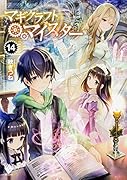 マギクラフト・マイスター 14