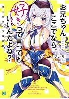 お兄ちゃん……ここでなら、好きって言ってもいいんだよね？ 第三世界の兄妹神話